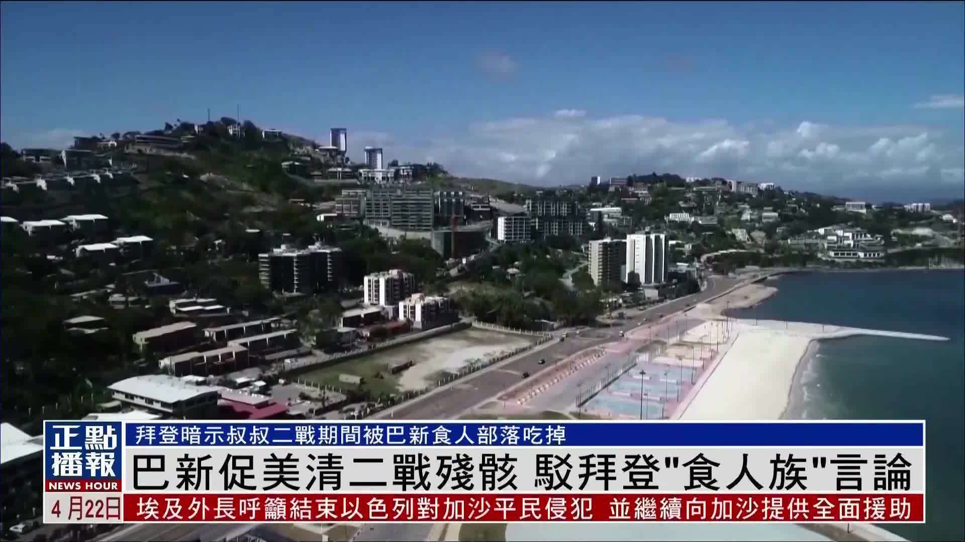 巴布亚新几内亚促美清二战残骸 驳拜登"食人族"言论_凤凰网视频_凤凰