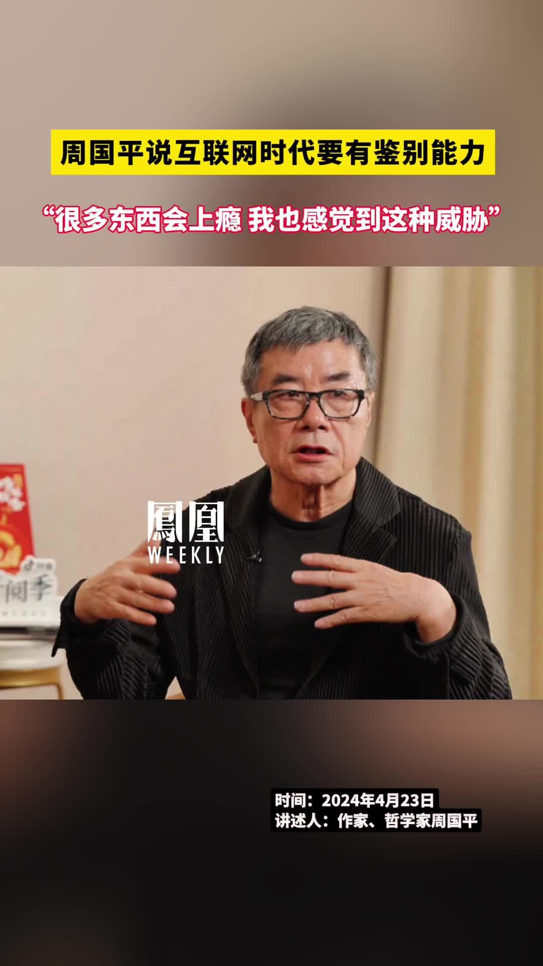 周国平说互联网时代要有鉴别能力"很多东西会上瘾 我也感觉到这种威胁