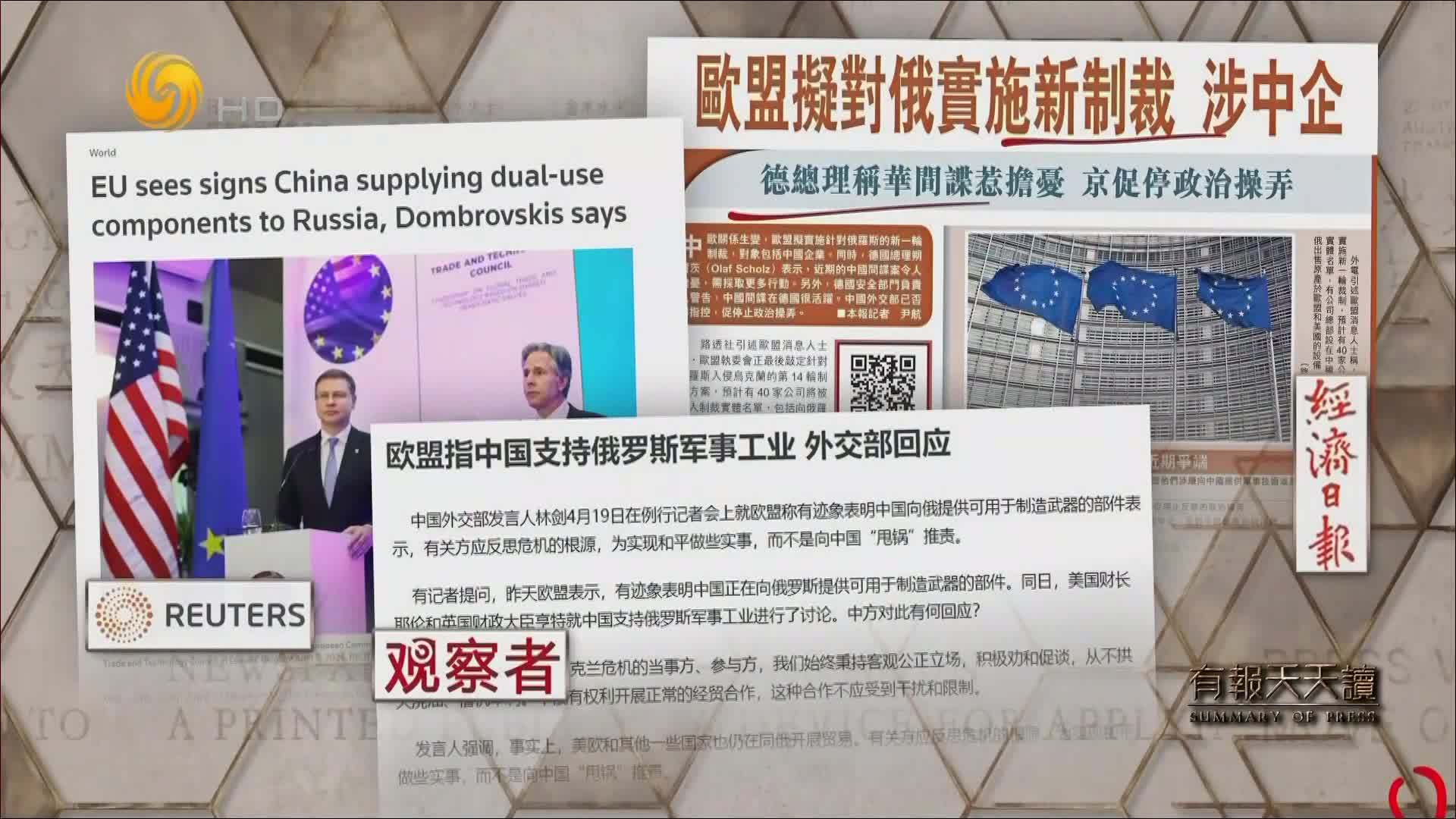 经济日报:欧盟拟对俄实施新制裁 涉中企_凤凰网视频_凤凰网
