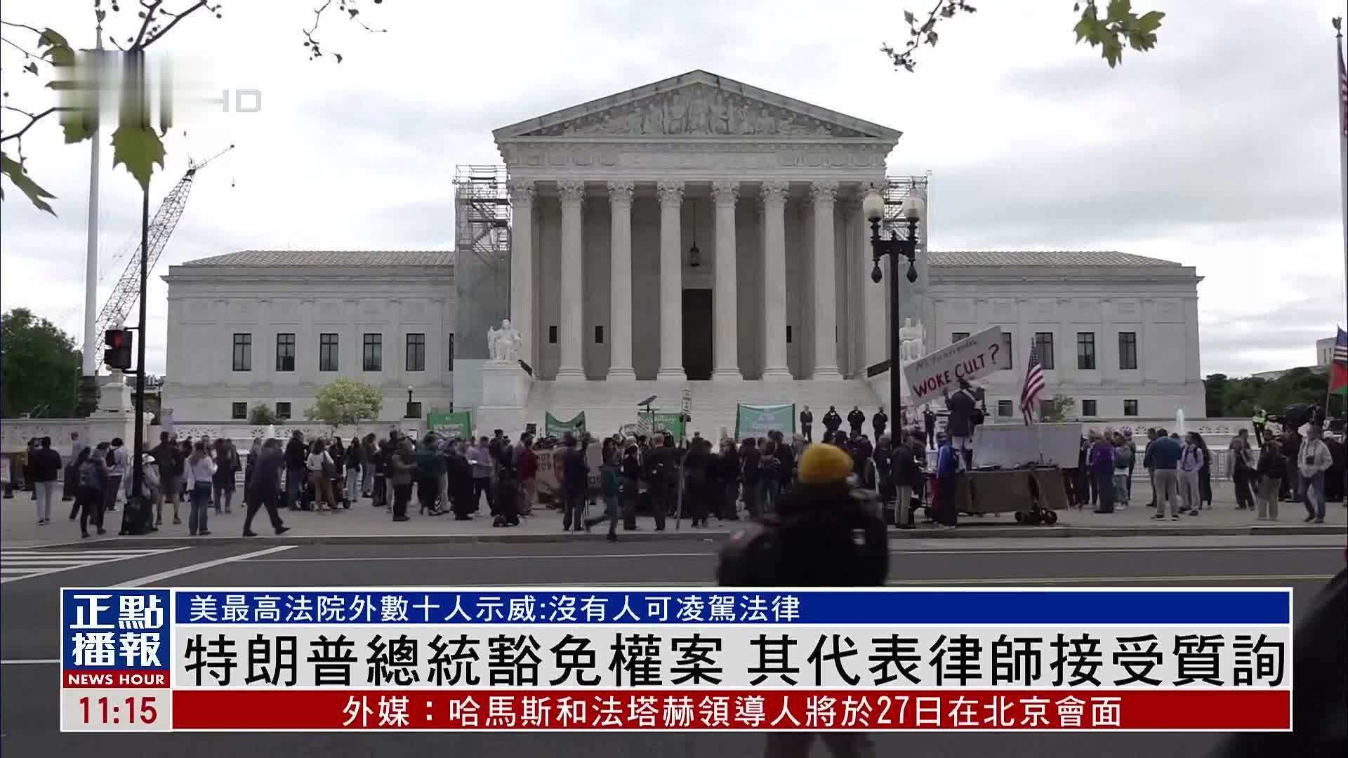 特朗普总统豁免权案 其代表律师接受质询_凤凰网视频_凤凰网