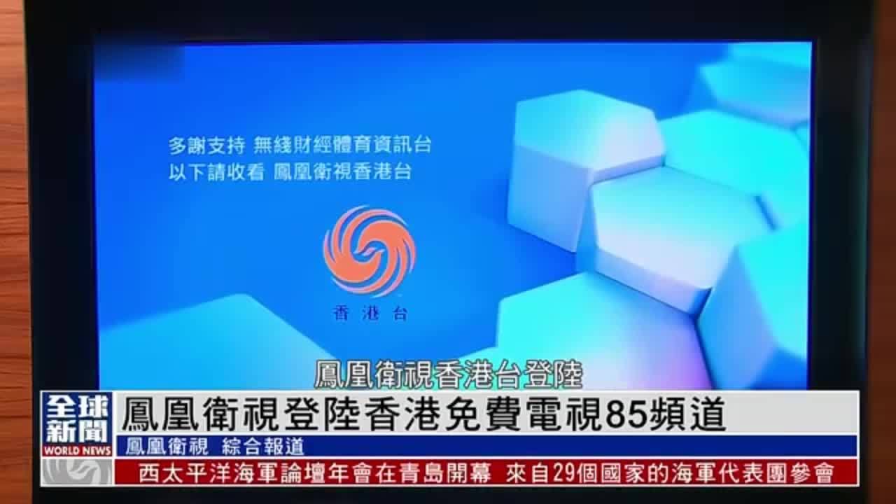 粤语报道凤凰卫视登陆香港免费电视85频道