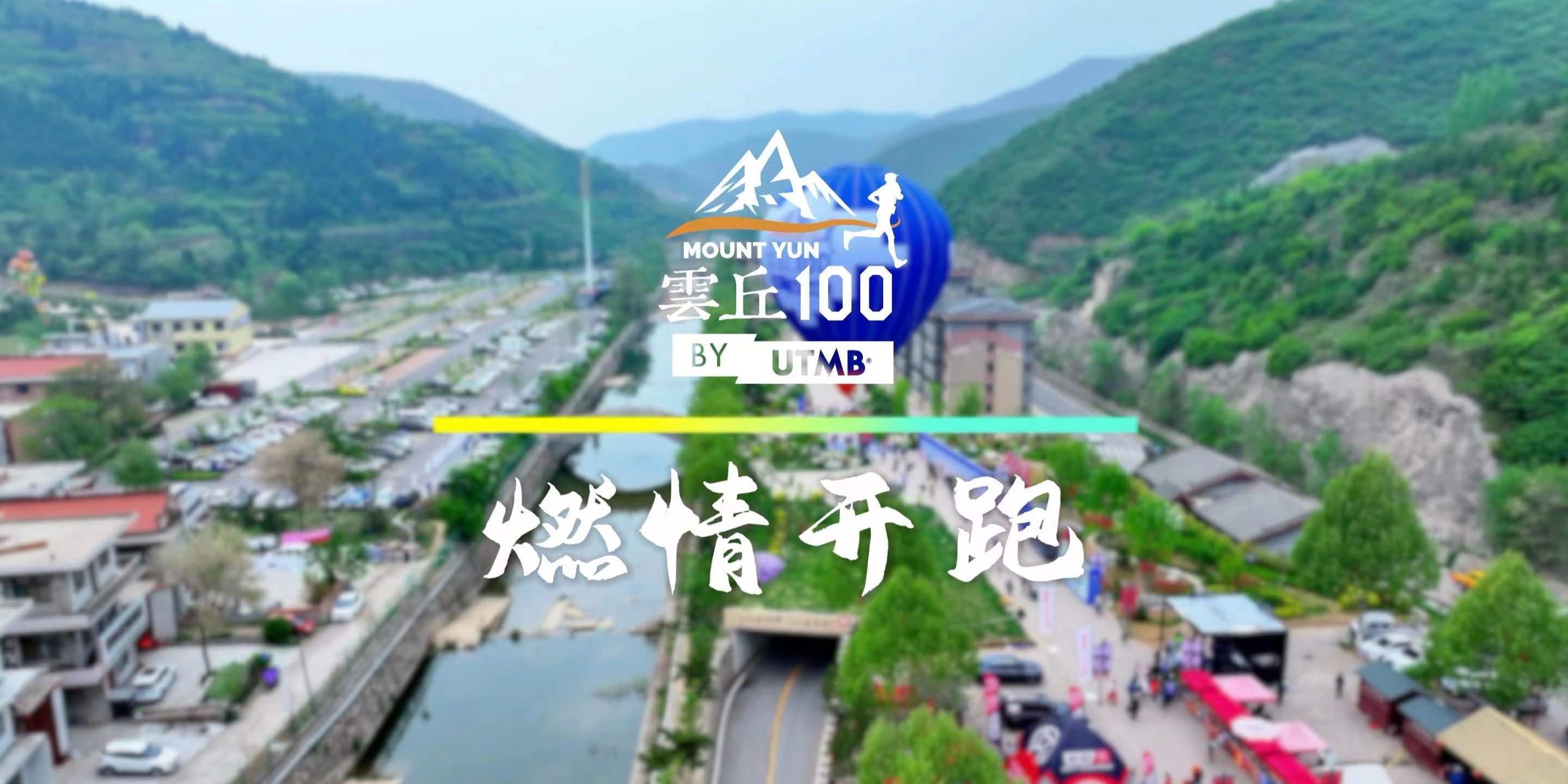 2024云丘山越野赛by UTMB®UMY 100M（168K）组别燃情开跑！