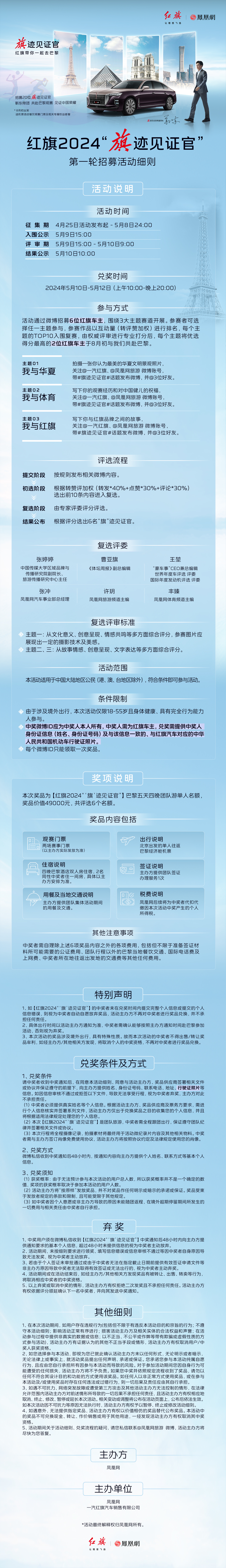 活动细则一览!红旗2024“旗”迹见证官首轮招募活动启动