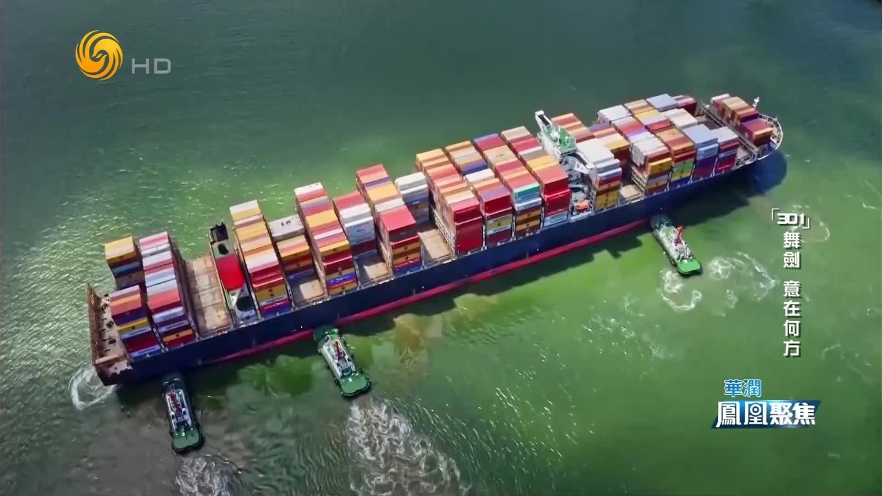 钱峰：美对华船只征收港口费、关税，短期内或提升中国商品的出口成本