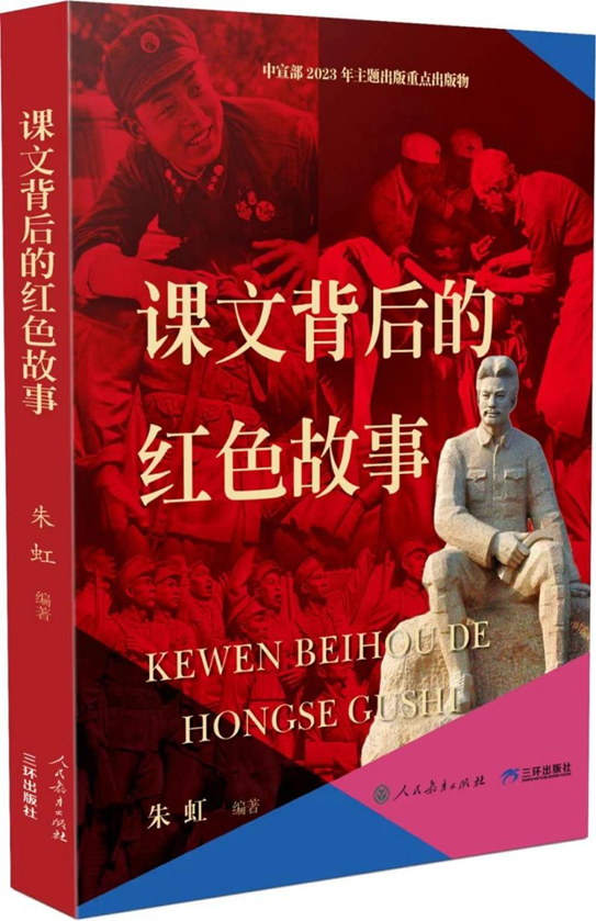 《课文背后的红色故事》荣获2023年度“中国好书”