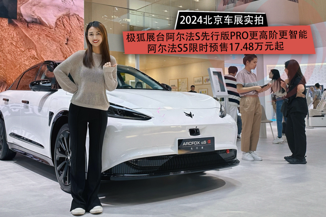 2024北京车展：极狐展台阿尔法S先行版PRO更高阶更智能 阿尔法S5限时预售17.48万元起
