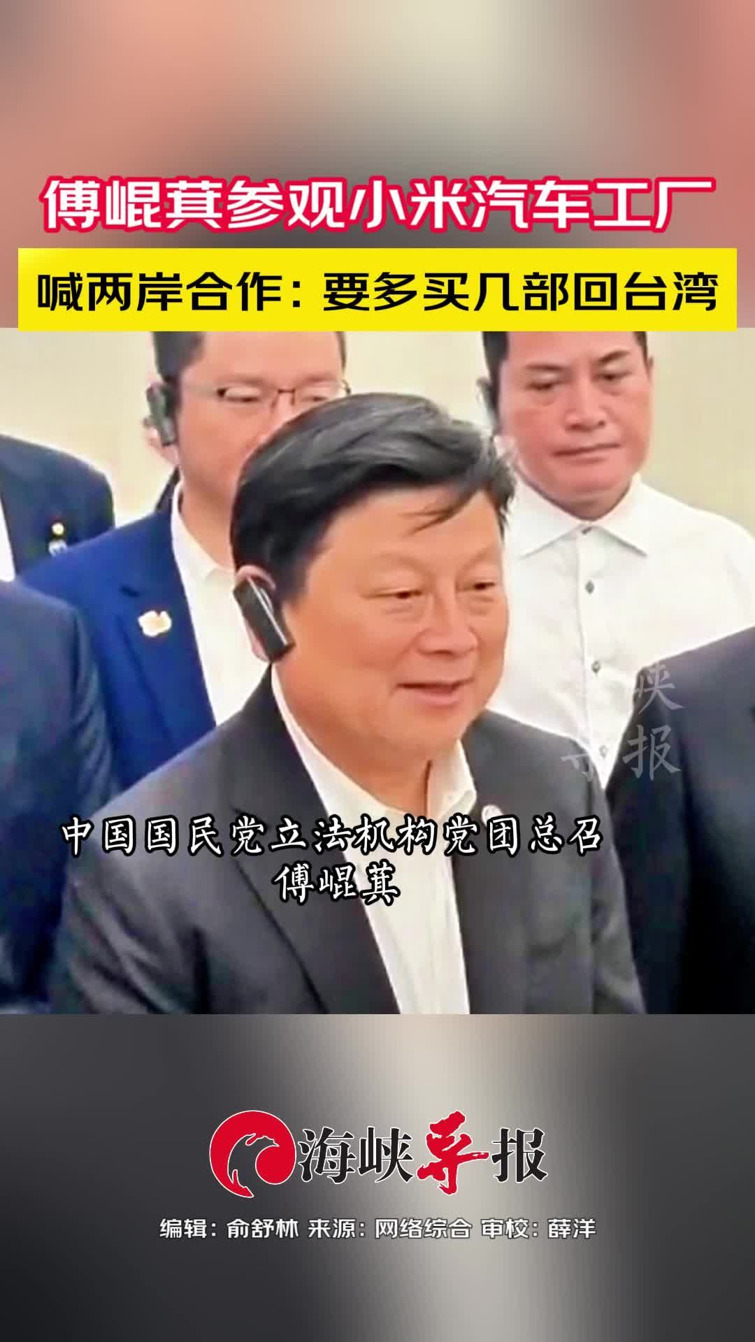 傅崐萁参观小米汽车工厂，赞水平超世界一线，要多买几部回台湾