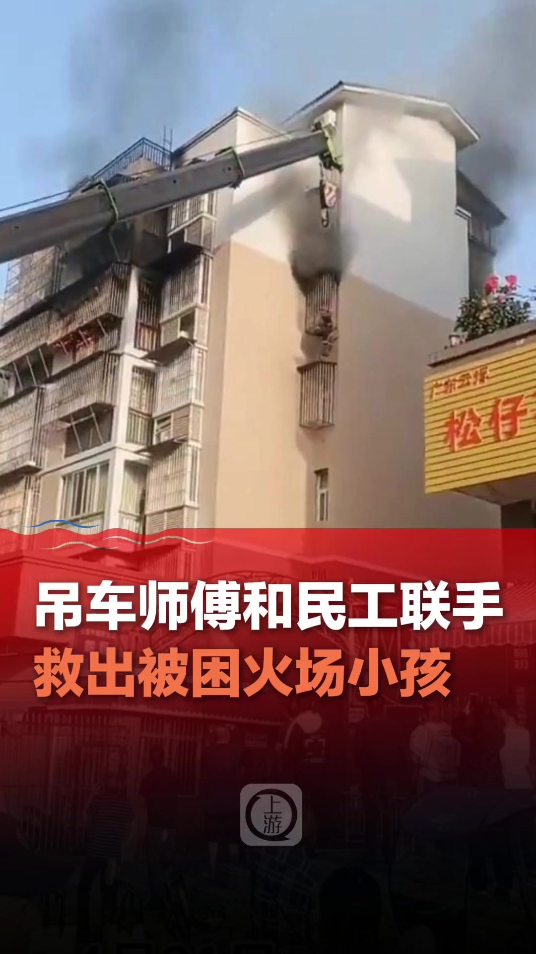 暖视频丨吊车师傅和民工联手救出被困火场小孩