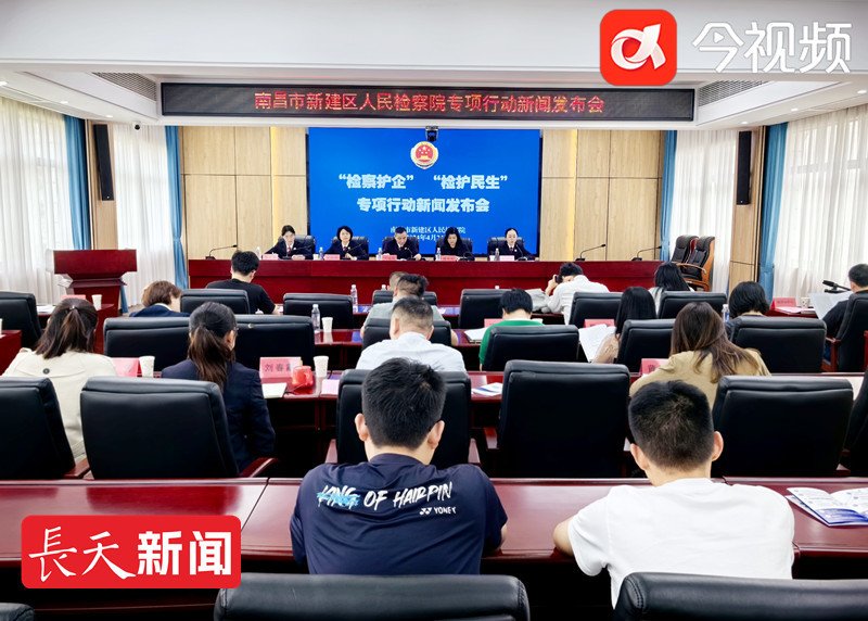 新建区人民检察院召开“检察护企”“检护民生”新闻发布会。记者陶望平 摄