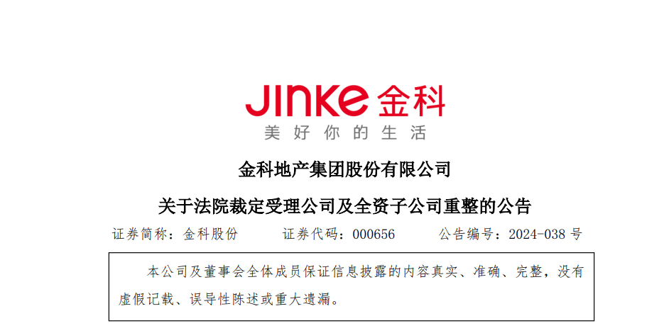 重庆五中院裁定受理金科股份及重庆金科的破产重整申请