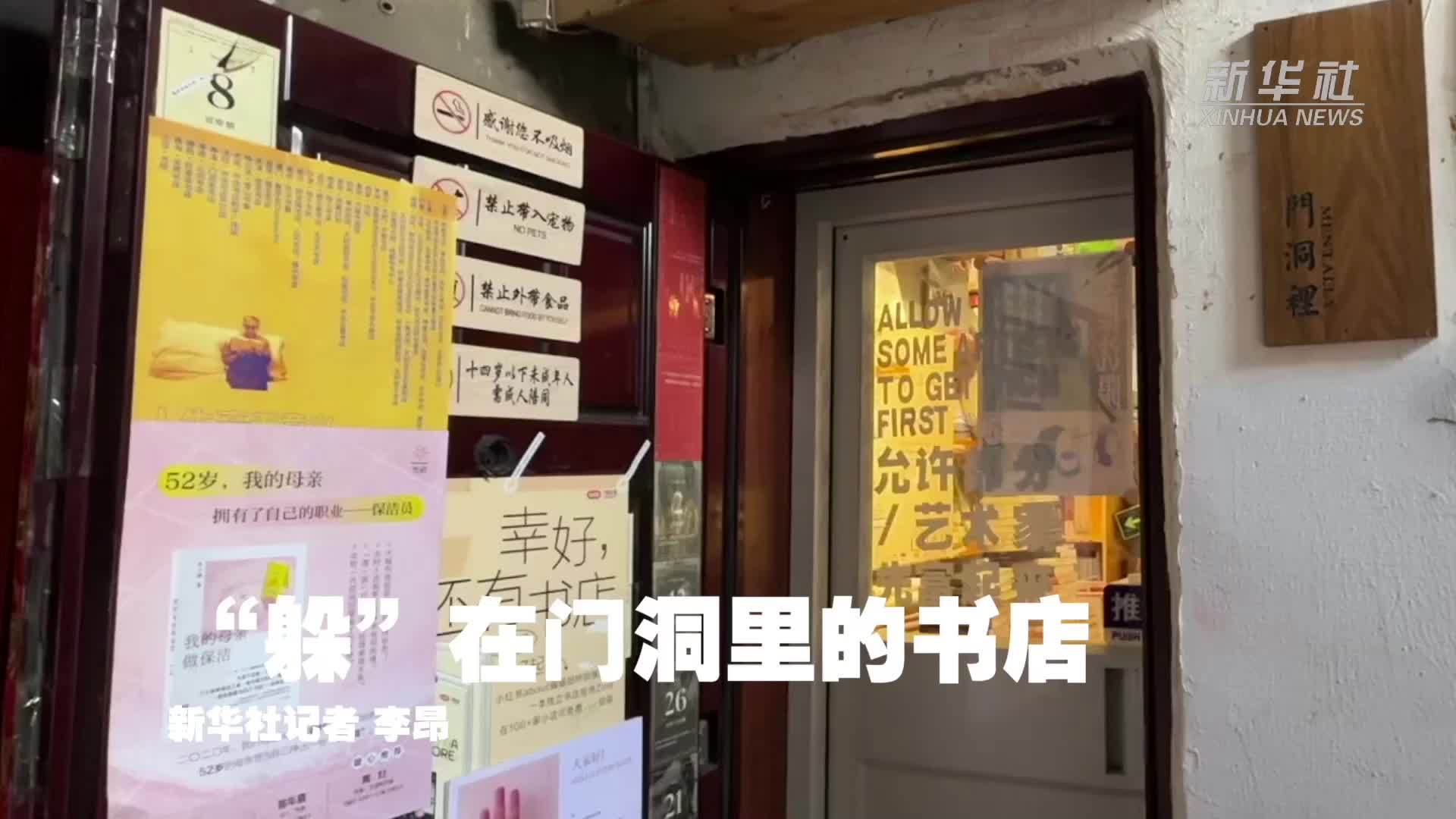 “躲”在门洞里的书店