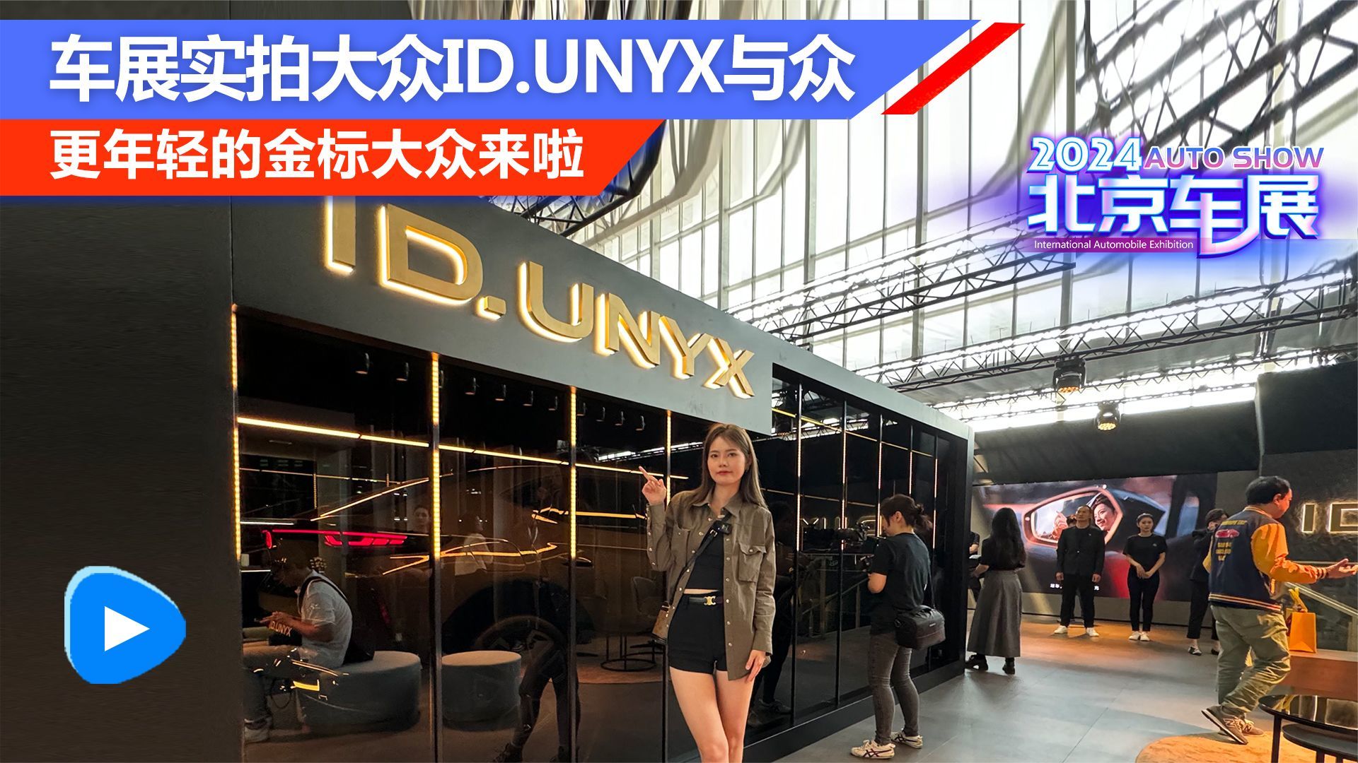 更年轻的金标大众来啦！车展实拍大众ID.UNYX与众