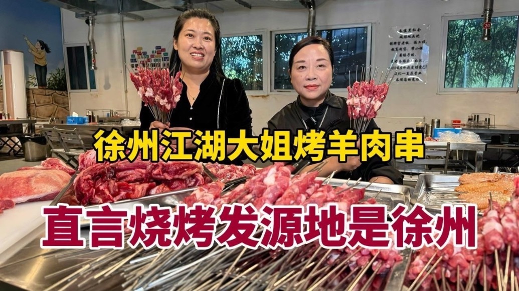 徐州江湖大姐烤羊肉串，称徐州才是烧烤发源地，本地只用山羊肉