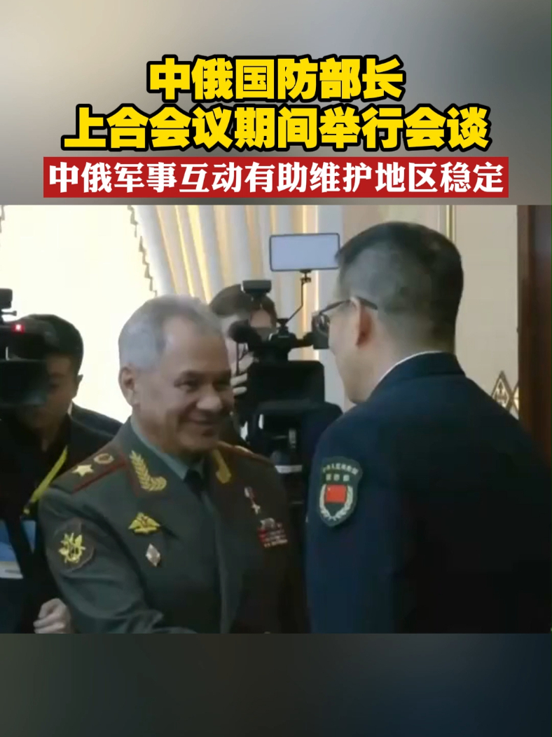 中俄国防部长上合会议期间举行会谈 中俄军事互动有助
