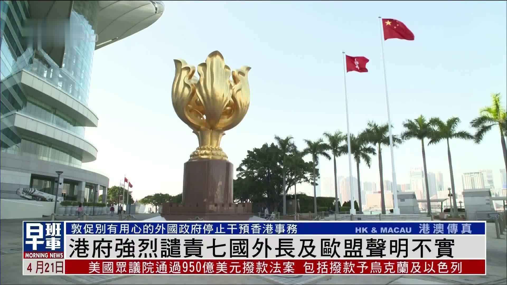 香港政府强烈谴责七国外长及欧盟声明不实