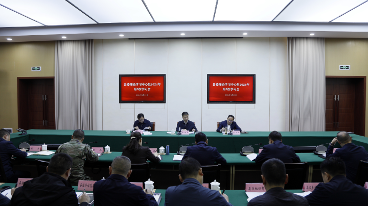 4月23日，县委理论学习中心组2024年第3次学习会召开。王雪梅 摄