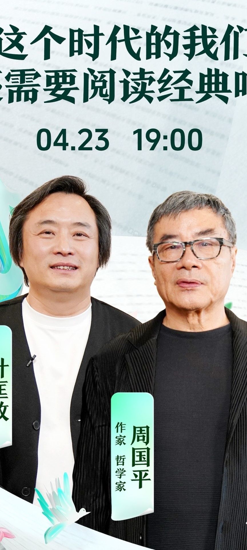 4月23日19点,凤凰weekly对话@周国平61思想空间  ,聊一聊这个时代