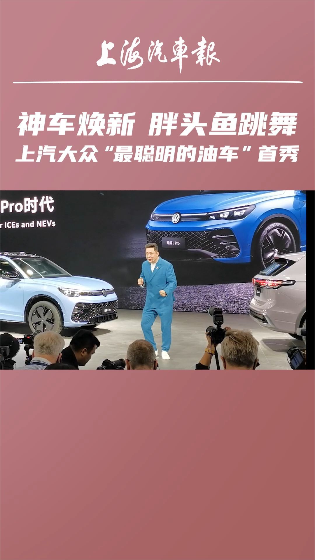 神车焕新，胖头鱼跳舞，上汽大众“最聪明的油车”首秀 #北京车展