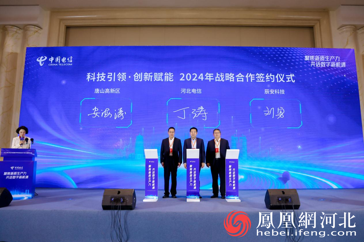 河北电信2024年战略合作签约仪式