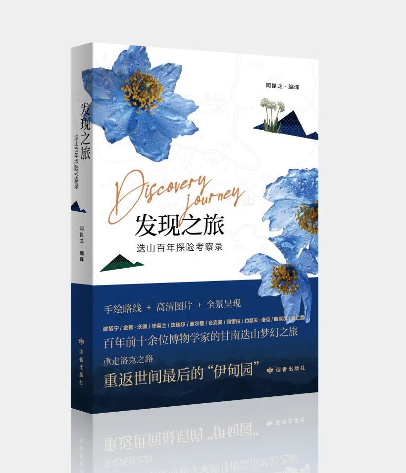 《发现之旅——迭山百年探险考察录》　闫昆龙　编译
