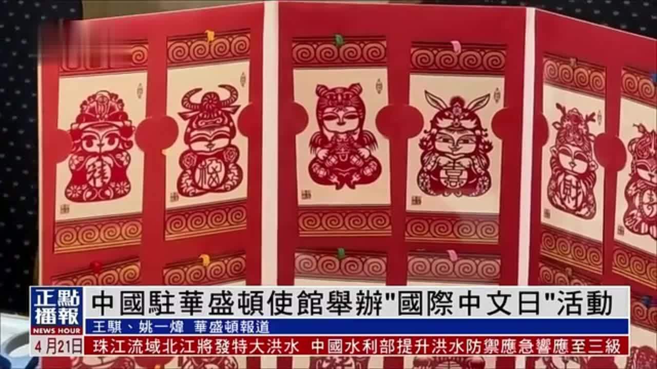 中国驻华盛顿使馆举办“国际中文日”活动