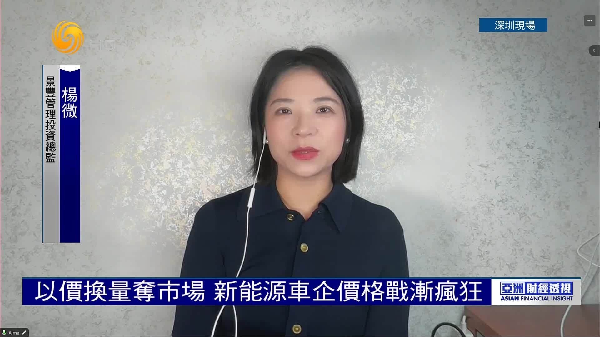 景丰管理投资总监杨微：以价换量夺市场，新能源车企价格战渐疯狂