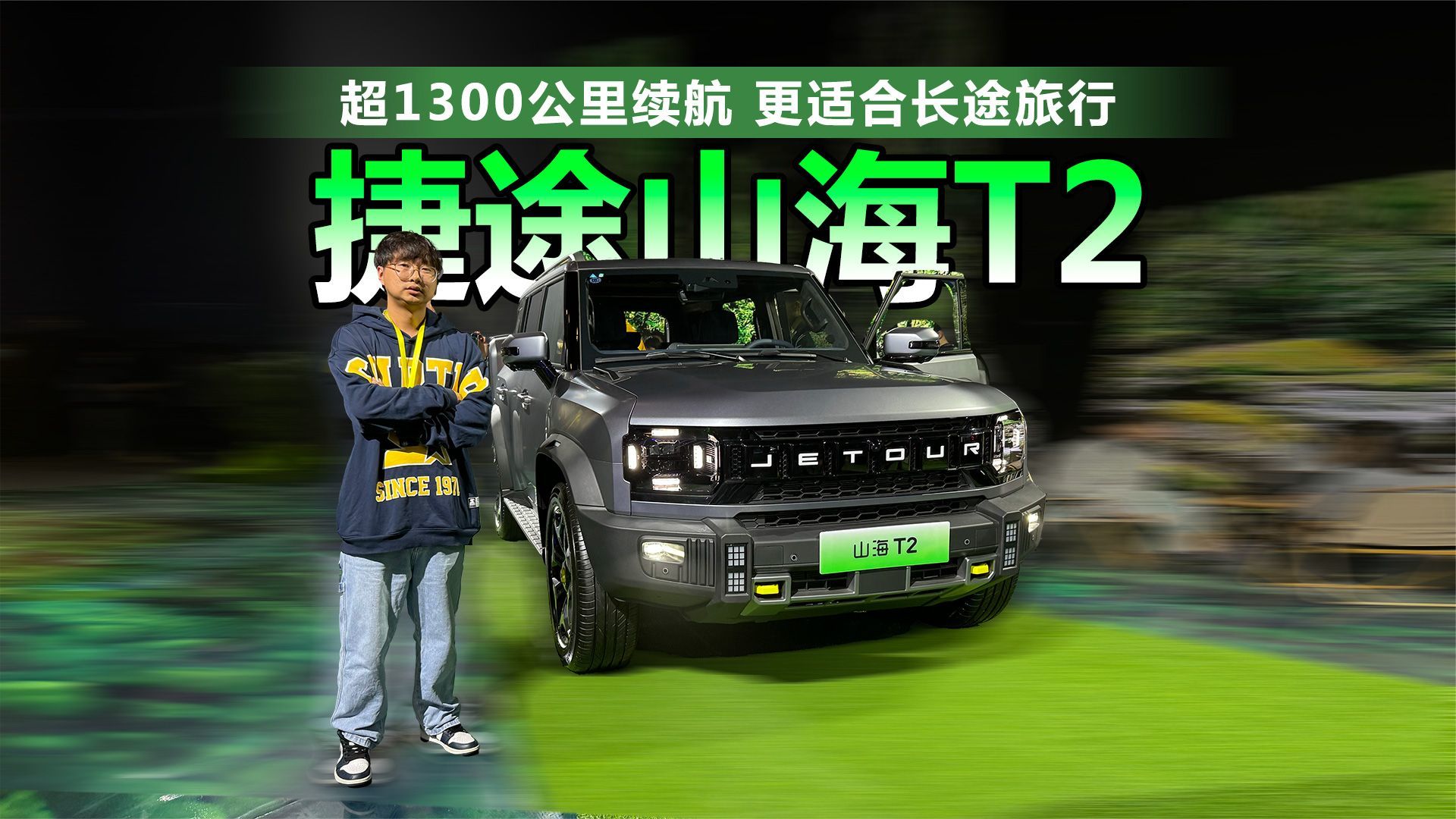 超1300公里续航，更适合长途旅行 捷途山海T2售17.99万元起_凤凰网视频_凤凰网