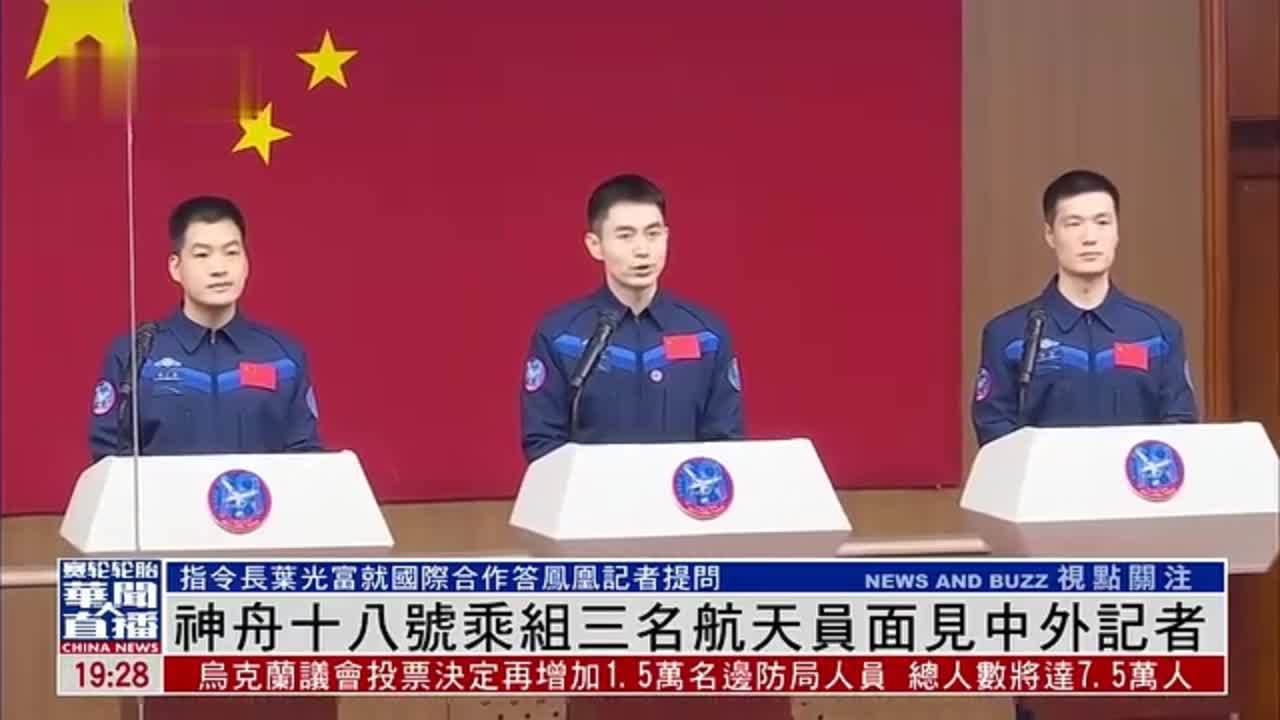 神舟十八号乘组三名航天员面见中外记者