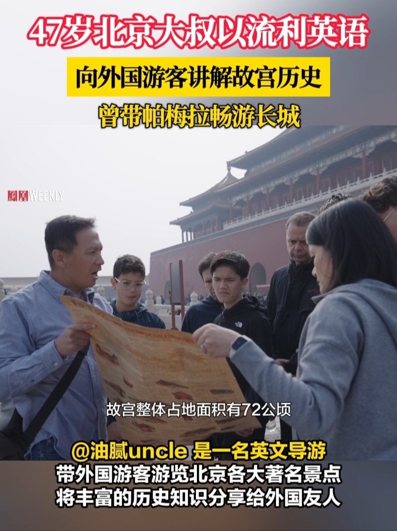 47岁北京大叔@油腻uncle 以流利英语向外国游客讲解故宫历史，网友：你这英语我羡慕了#被70后导游的英语水平震惊到了