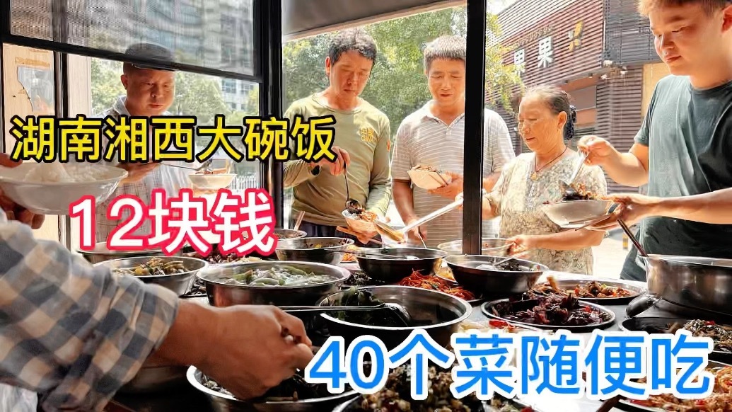 湖南湘西12元大碗饭自助餐，40个菜打工人吃饱吃好，鸡鸭鱼啥都有