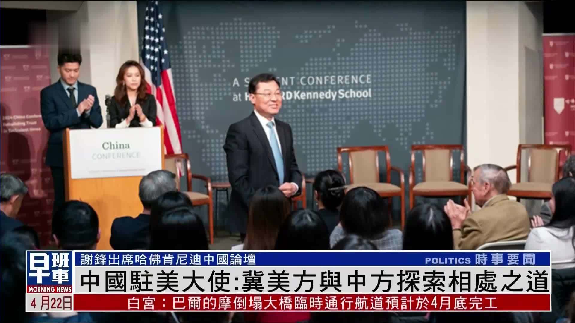 中国驻美大使冀美国与中国探索正确相处之道