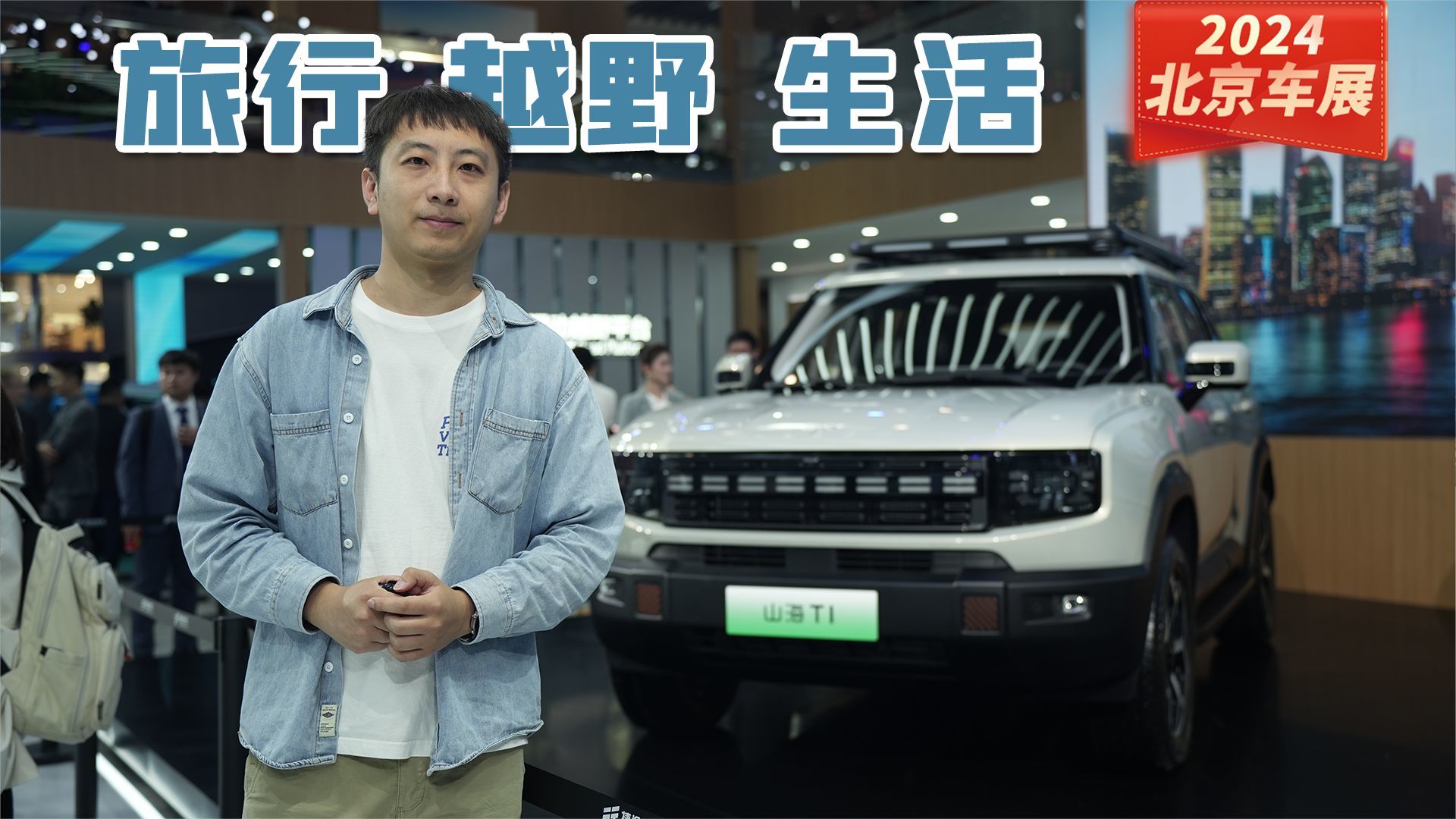 城市越野都满足，奔赴山海有捷途｜北京车展