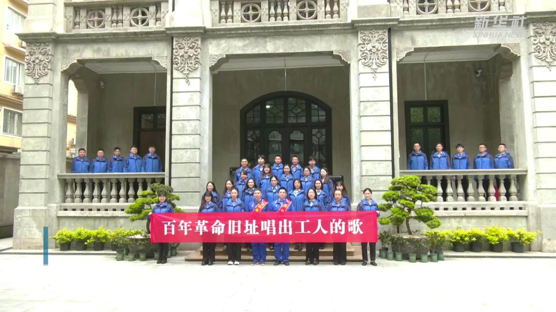 湖北武汉：在百年革命旧址唱出工人的歌