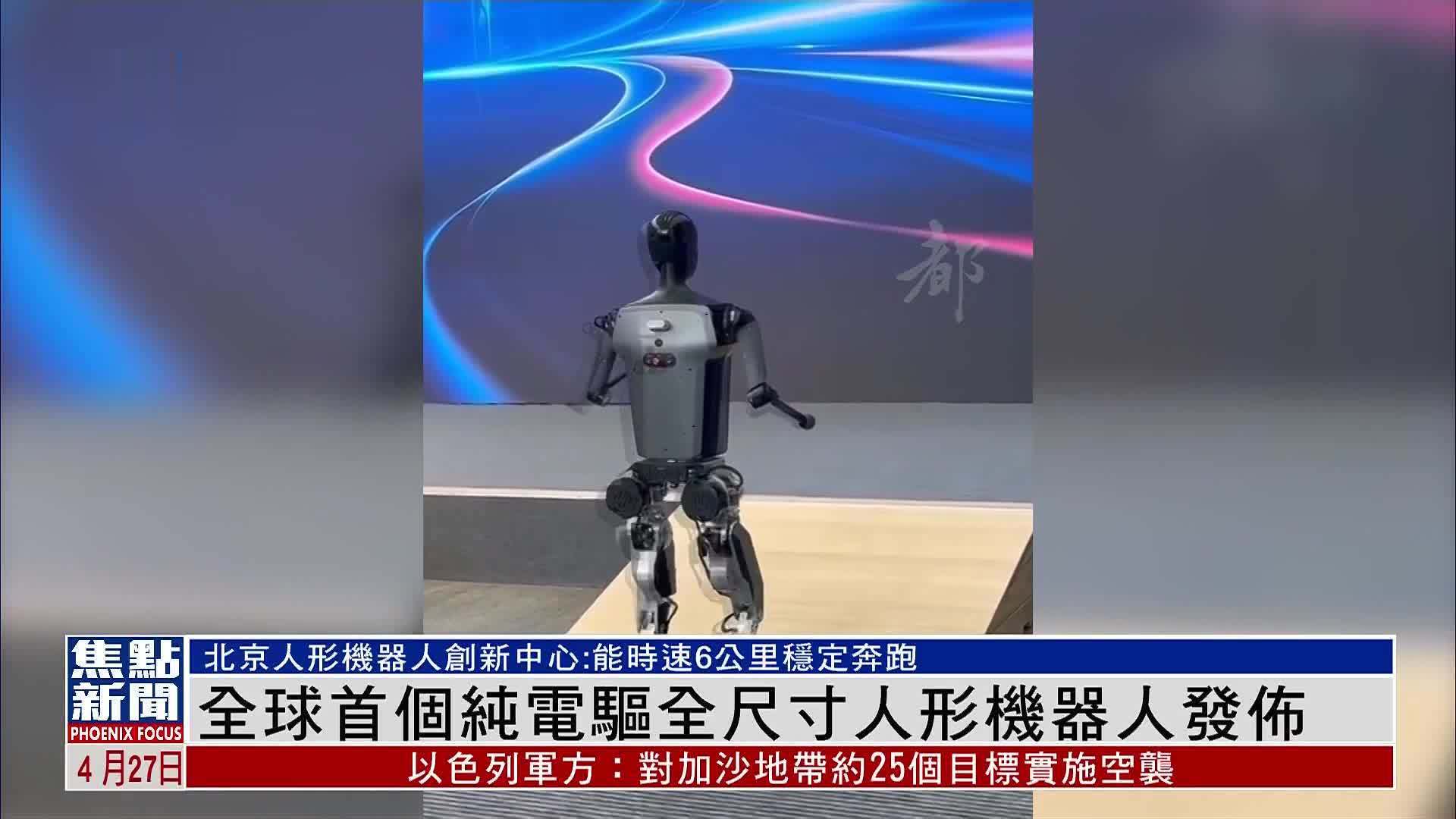 全球首个纯电驱全尺寸人形机器人发布