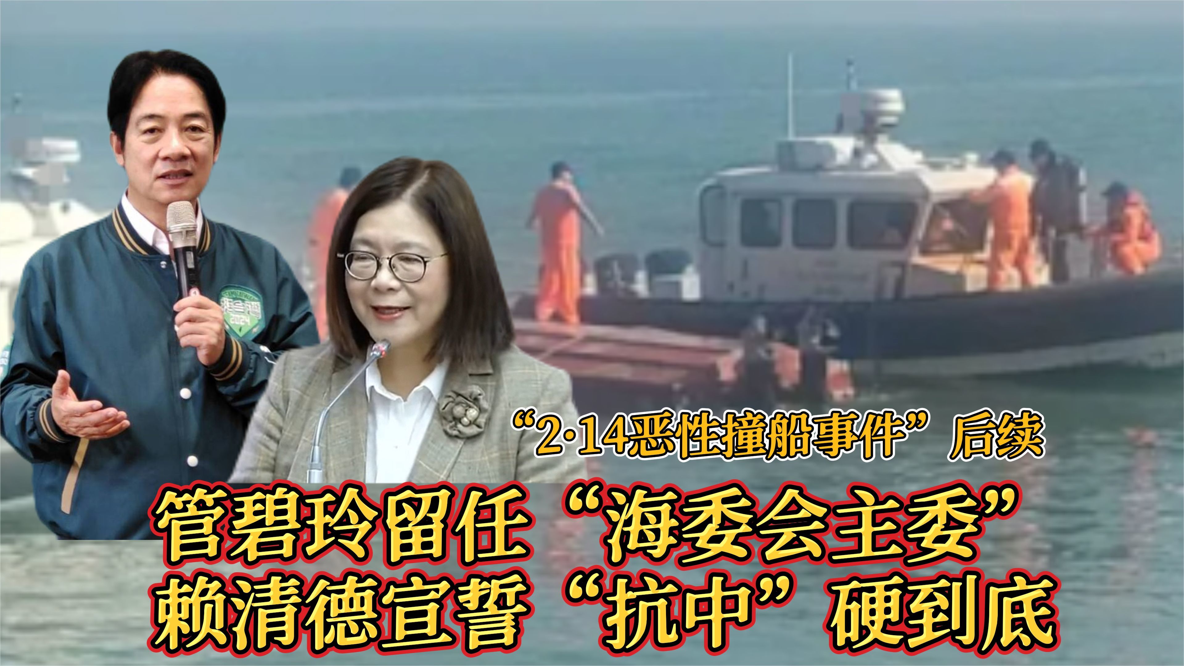 “2·14恶性撞船事件”后续:管碧玲留任,赖清德“抗中”硬到底_凤凰网视频_凤凰网