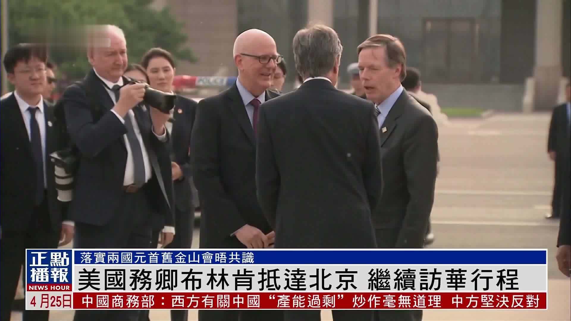 美国务卿布林肯今早抵达北京，开启两天的访华行程 -6parkbbs.com