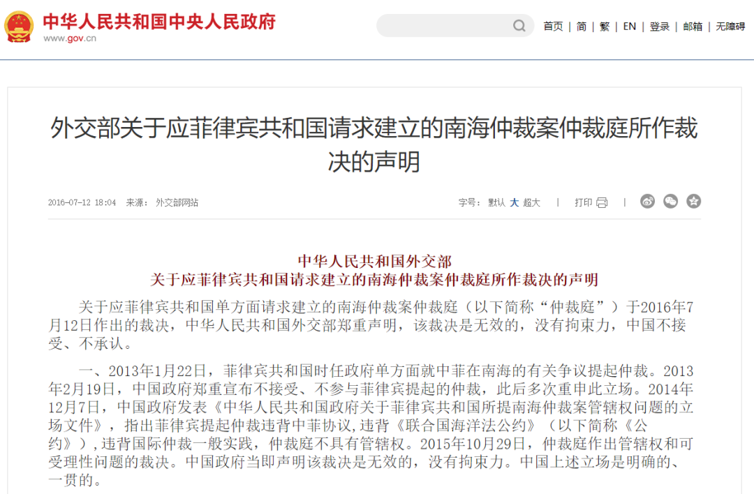▎中国外交部发布的对所谓“南海仲裁”的回应声明。（图片来源：外交部网站截图）