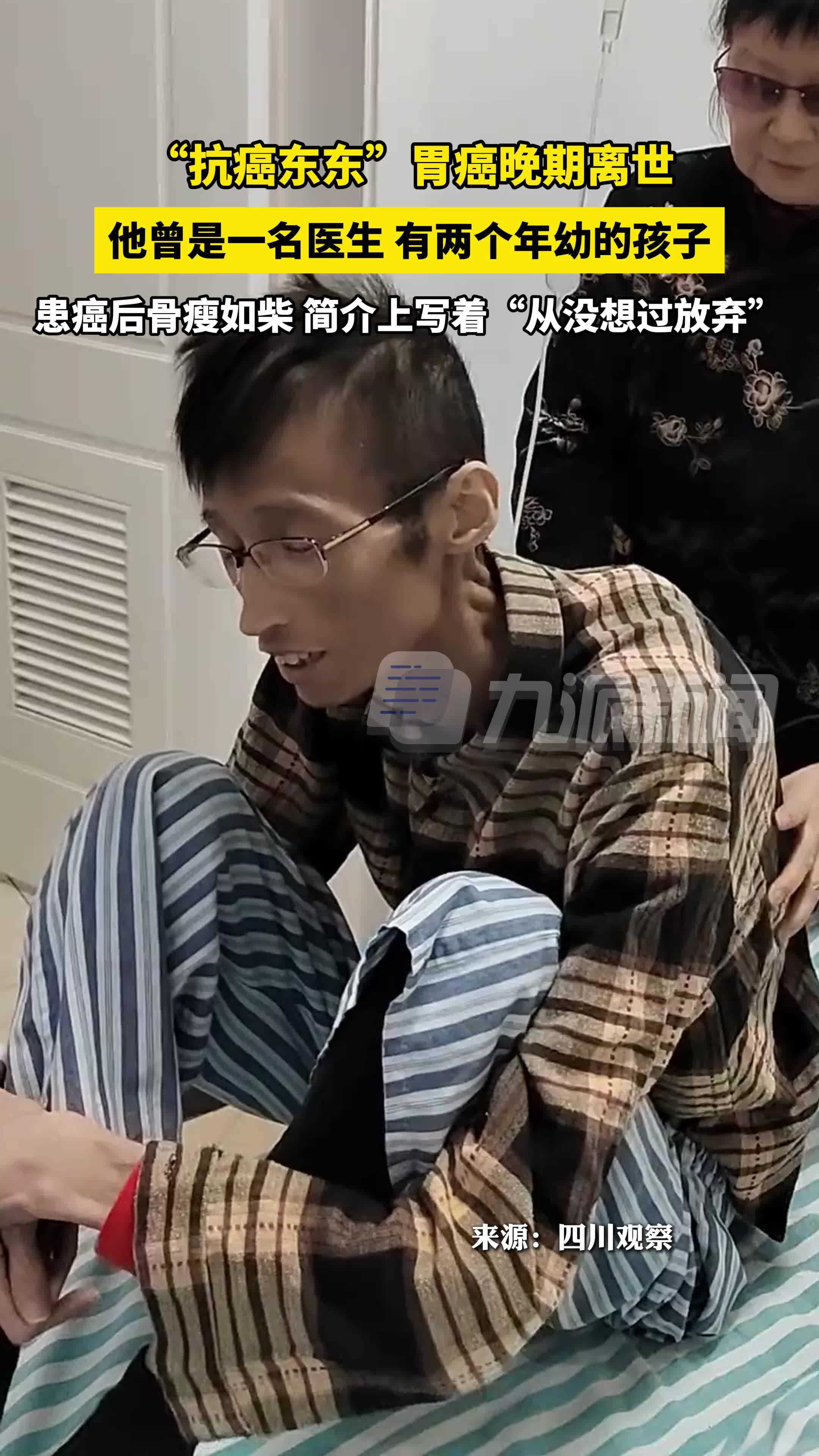 抗癌东东胃癌晚期离世，他曾是一名医生，有两个年幼的孩子