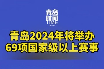 青岛2024年将举办69项国家级以上赛事