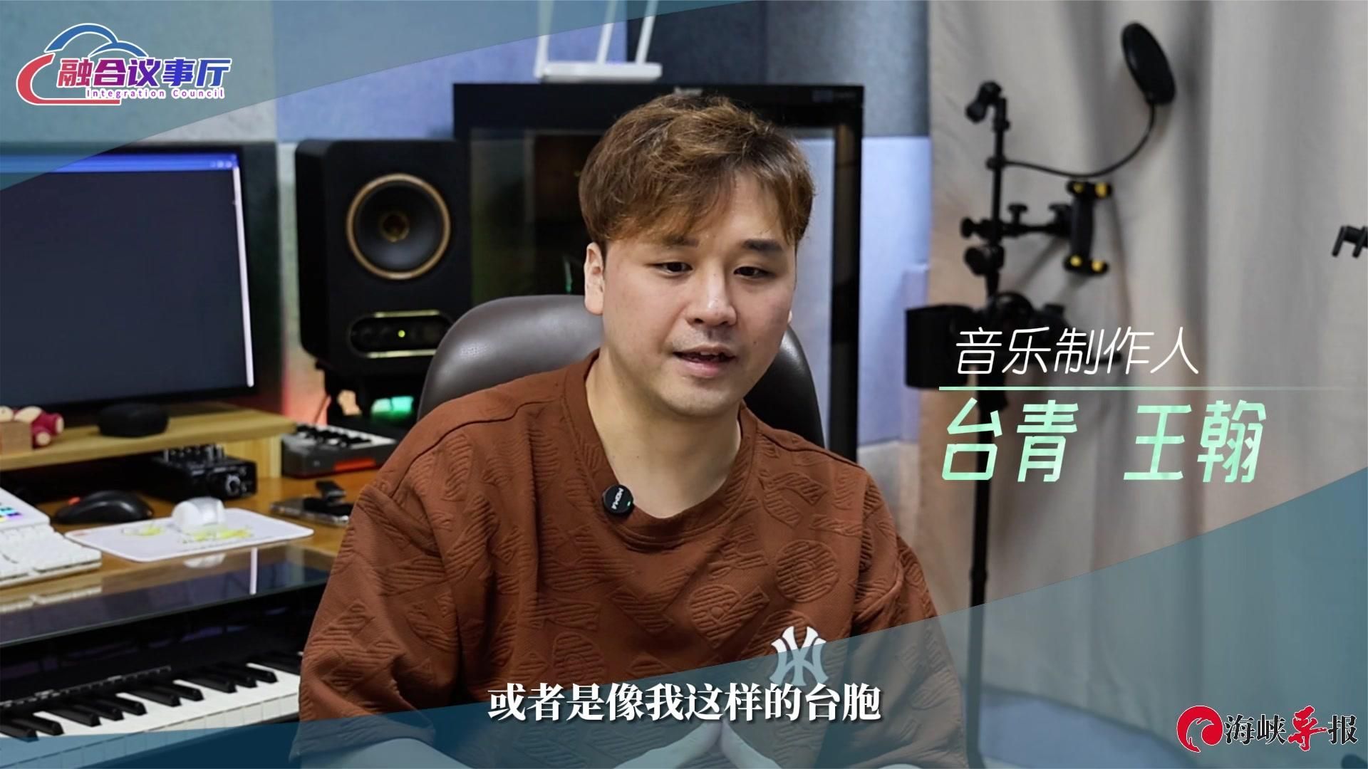 台青音乐制作人王翰：在厦门落地很方便，呼朋引伴来创业做音乐