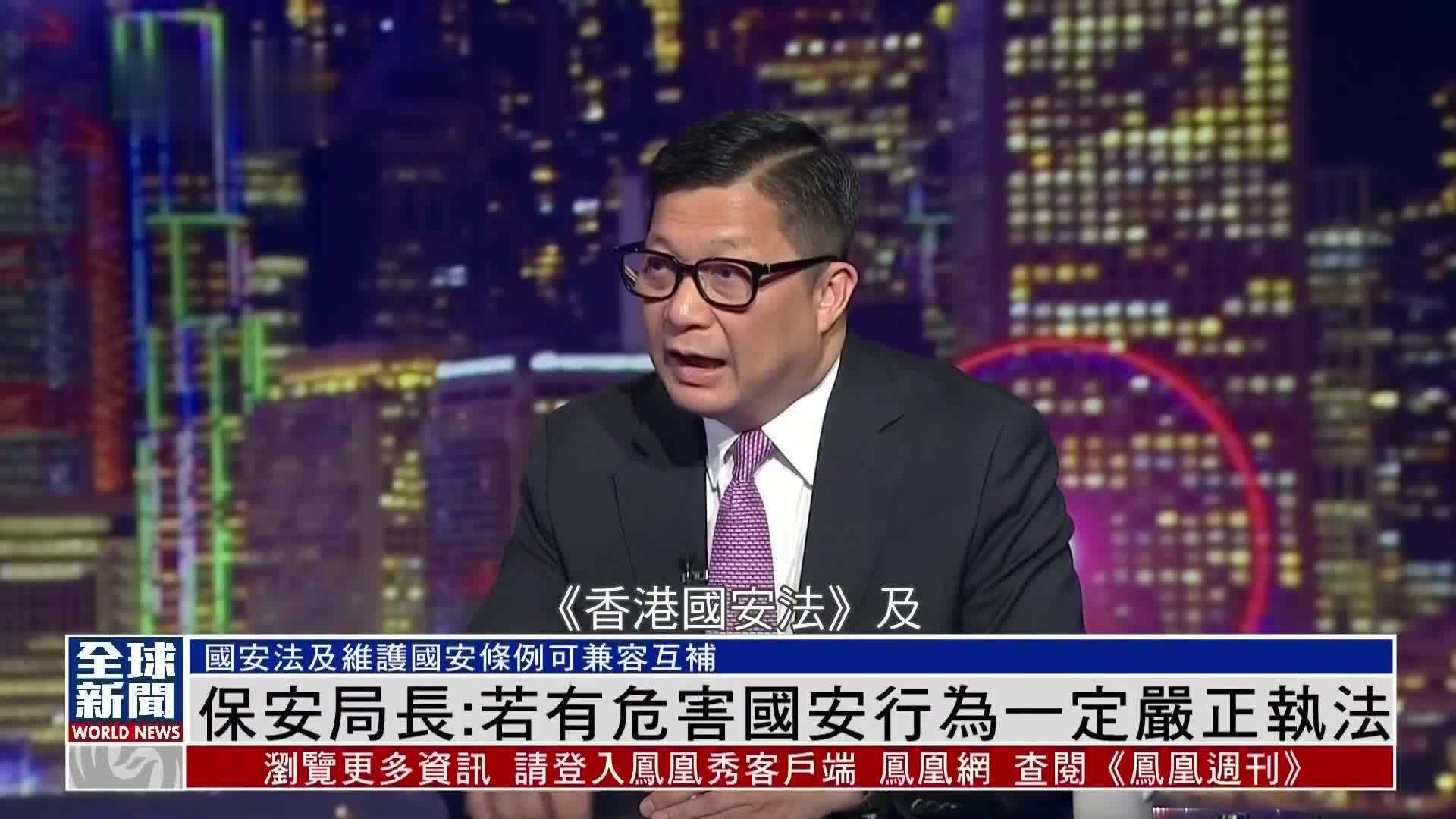 粤语报道｜香港保安局长：若有危害国安行为一定严正执法