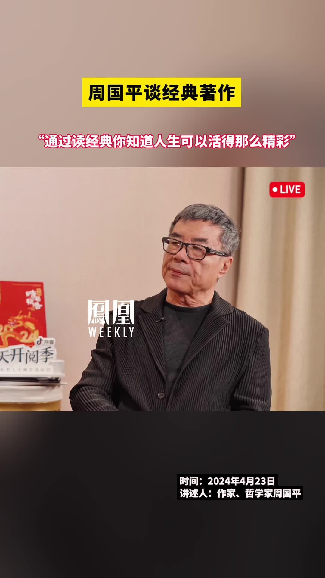 周国平谈经典著作：“通过读经典你知道人生可以活得那么精彩”#周国平说阅读经典可以克服焦虑 #春天开阅季  #抖音全民好书计划