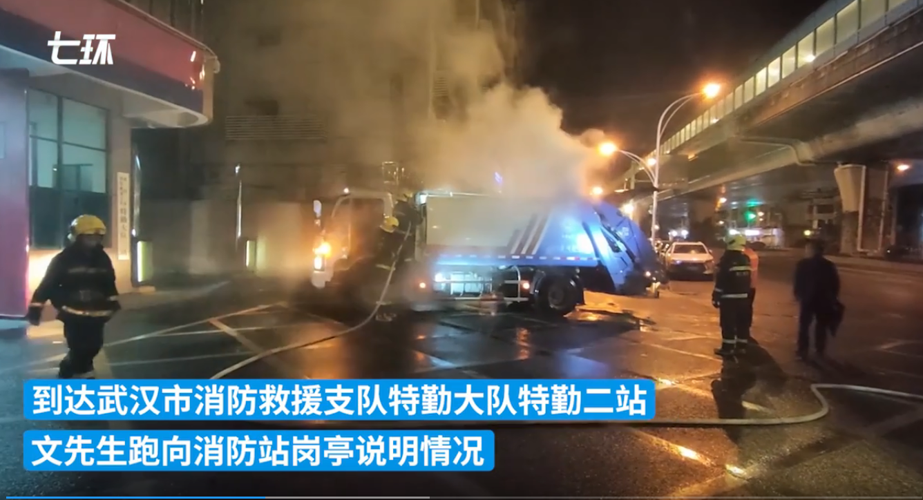 武汉一垃圾车凌晨收集垃圾时突然冒烟 司机直接将车开到消防站