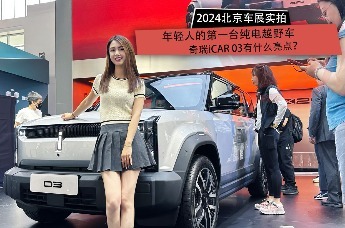 2024北京车展：实拍年轻人的第一台纯电越野车奇瑞iCAR 03有什么亮点？
