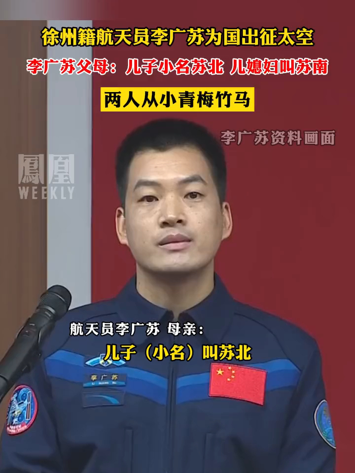 徐州籍航天员李广苏为国出征太空，李广苏父母：儿子小名苏北 儿媳妇叫苏南，两人从小青梅竹马