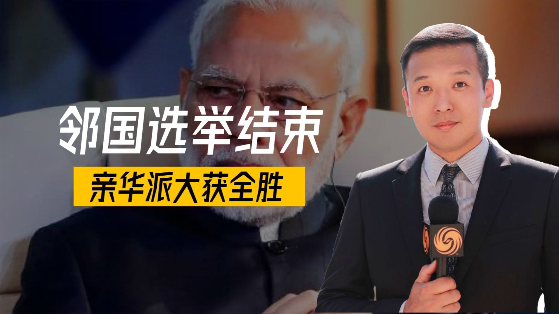 邻国选举结束，亲华派大获全胜，莫迪开始“自救”，中方态度明确_凤凰网视频_凤凰网