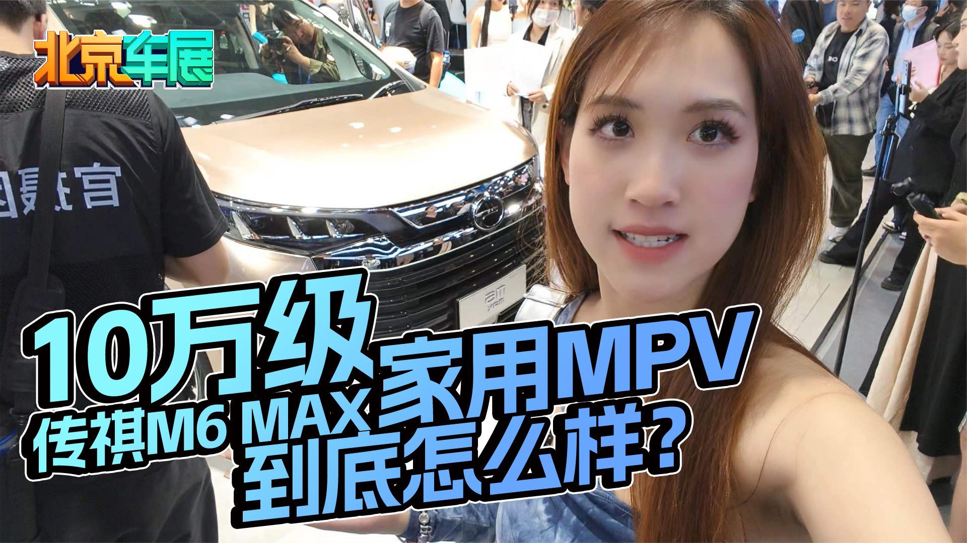 10万级家用MPV传祺M6 MAX到底怎么样？