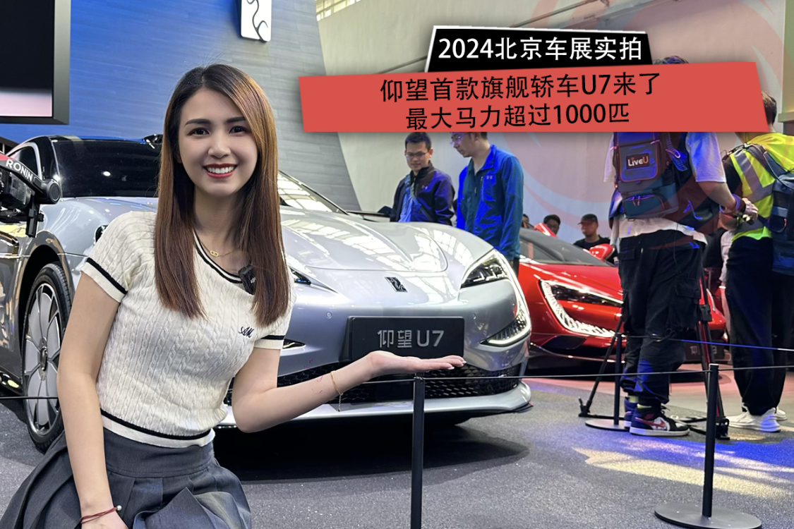 2024北京车展：仰望首款旗舰轿车U7来了 最大马力超过1000匹