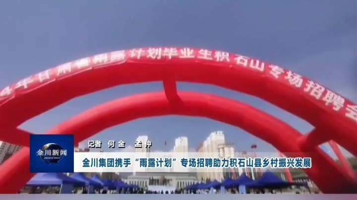 金川集团携手“雨露计划”专场招聘助积石山乡村振兴