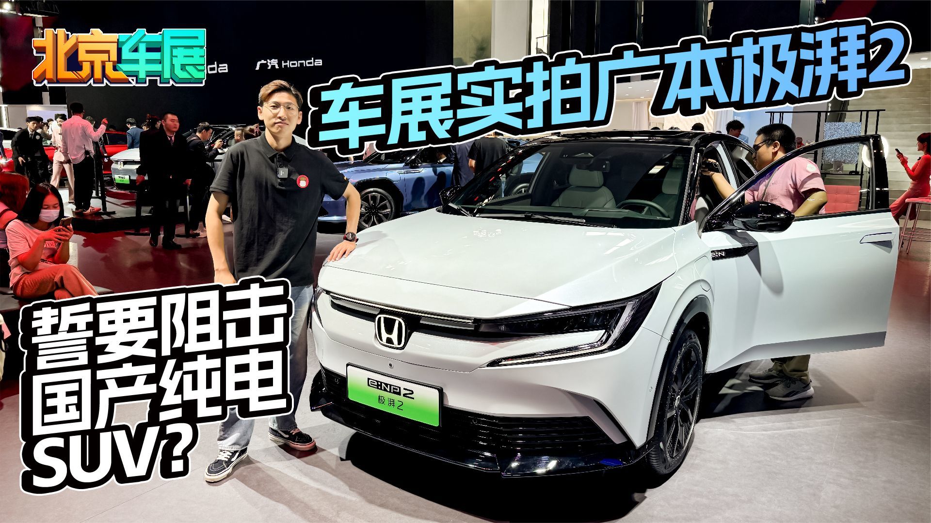 车展实拍广本极湃2誓要阻击国产纯电suv